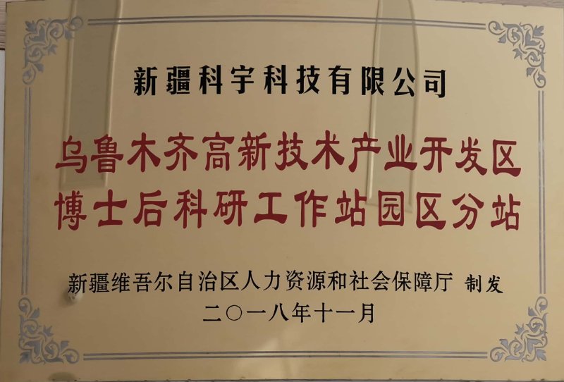 國家博士后科研工作站園區分站